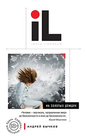 На золотых дождях: роман