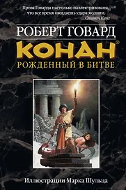 Конан : Рожденный в битве