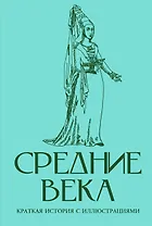 Средние века. Краткая история с иллюстрациями