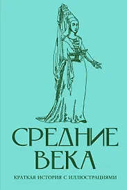 Средние века. Краткая история с иллюстрациями