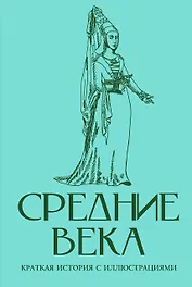 Средние века. Краткая история с иллюстрациями