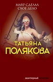 Мавр сделал свое дело - 0