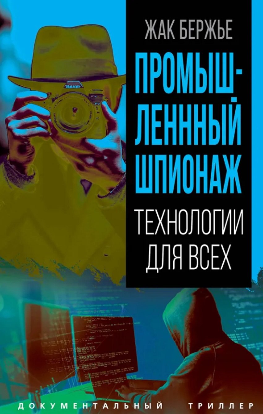 

Промышленный шпионаж. Технлогии для всех