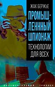 Промышленный шпионаж. Технлогии для всех - 0