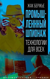 Промышленный шпионаж. Технлогии для всех