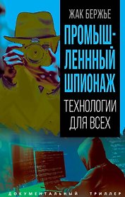 Промышленный шпионаж. Технлогии для всех