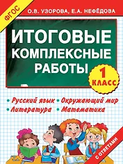 Итоговые комплексные работы 1 класс ФГОС