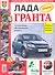 Автомобили Лада Гранта. Эксплуатация, обслуживание, ремонт - 1