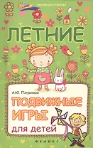 Летние подвижные игры для детей