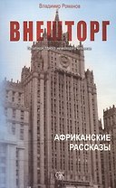Внешторг. Из записок одного немолодого человека. Африканские рассказы
