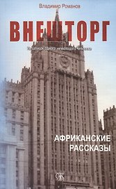 Внешторг. Из записок одного немолодого человека. Африканские рассказы