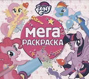 Мой маленький пони. МР № 1902. Мега-раскраска