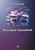 Вкусовые ощущения - 0