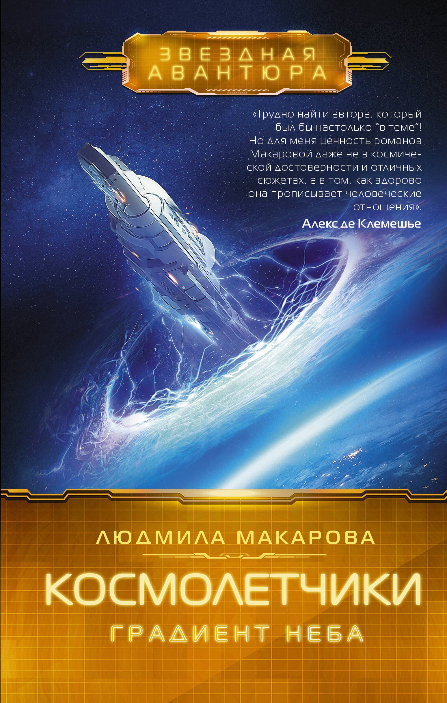 

Космолетчики. Градиент неба
