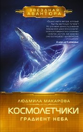 Космолетчики. Градиент неба