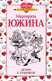 Драма с собачкой: роман
