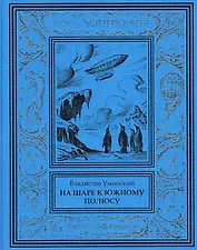 На шаре к Южному полюсу