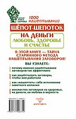 Шепот-шепоток! 1000 нашептываний на деньги, любовь, здоровье и счастье - 1