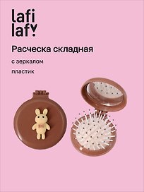 Расческа складная с зеркалом Мишка (пластик) (7см) (12-20250220-3) (Lafilaf)