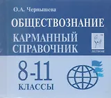 Обществознание. 8-11 классы. Карманный справочник. 7-е издание