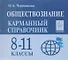 Обществознание. 8-11 классы. Карманный справочник. 7-е издание - 0