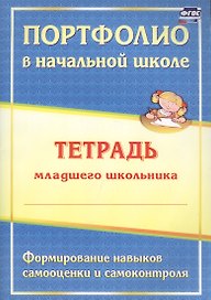 Портфолио в начальной школе. Тетрадь младшего школьника. Формирование навыков самооценки и самоконтроля