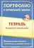 Портфолио в начальной школе. Тетрадь младшего школьника. Формирование навыков самооценки и самоконтроля - 0
