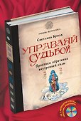 Управляй судьбой. Практики обретения внутренней силы(+CD) - 0