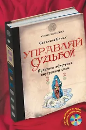 Управляй судьбой. Практики обретения внутренней силы(+CD)