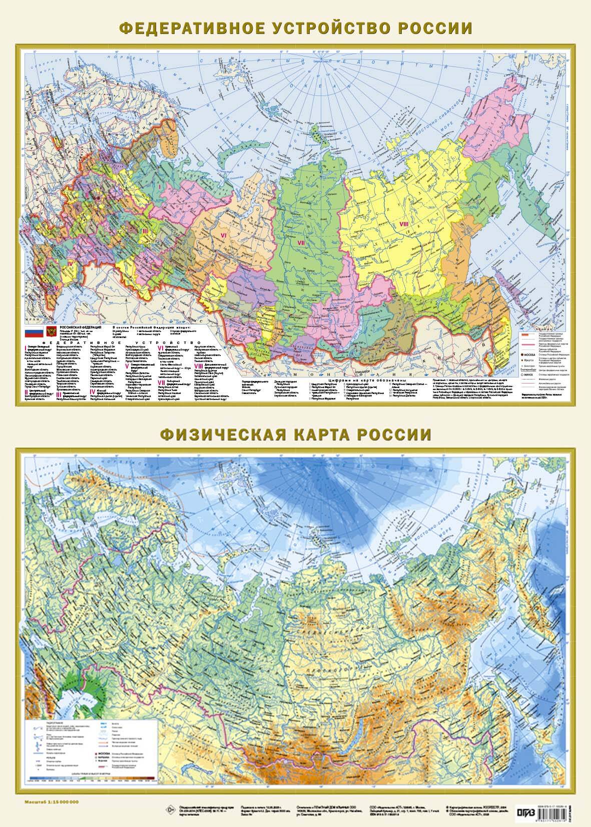Обложка книги «Федеративное устройство России. Физическая карта России (в новых границах) А2»