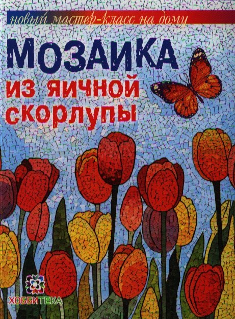 

Мозаика из яичной скорлупы