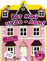 Вот мой чудо-дом!