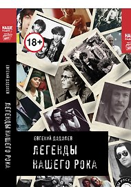 Легенды нашего рока