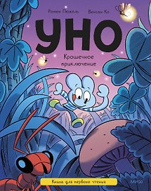 Уно. Крошечное приключение. Книга для первого чтения