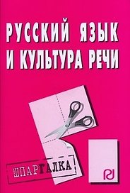 Русский язык и культура речи. Шпаргалка/разрезная/