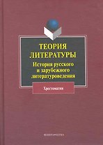 Теория литературы История рус. и заруб. литературоведения Хрестоматия
