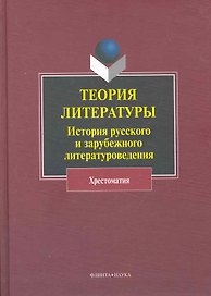 Теория литературы История рус. и заруб. литературоведения Хрестоматия