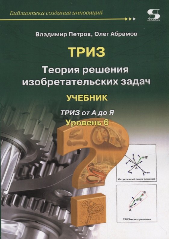 

Теория решения изобретательских задач. Уровень 6. Учебник