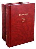 Жизнь замечательных времен шестидесятые 1963 2тт (компл. 2 кн.) Раззаков - 0