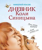 Дневник Коли Синицына - 0
