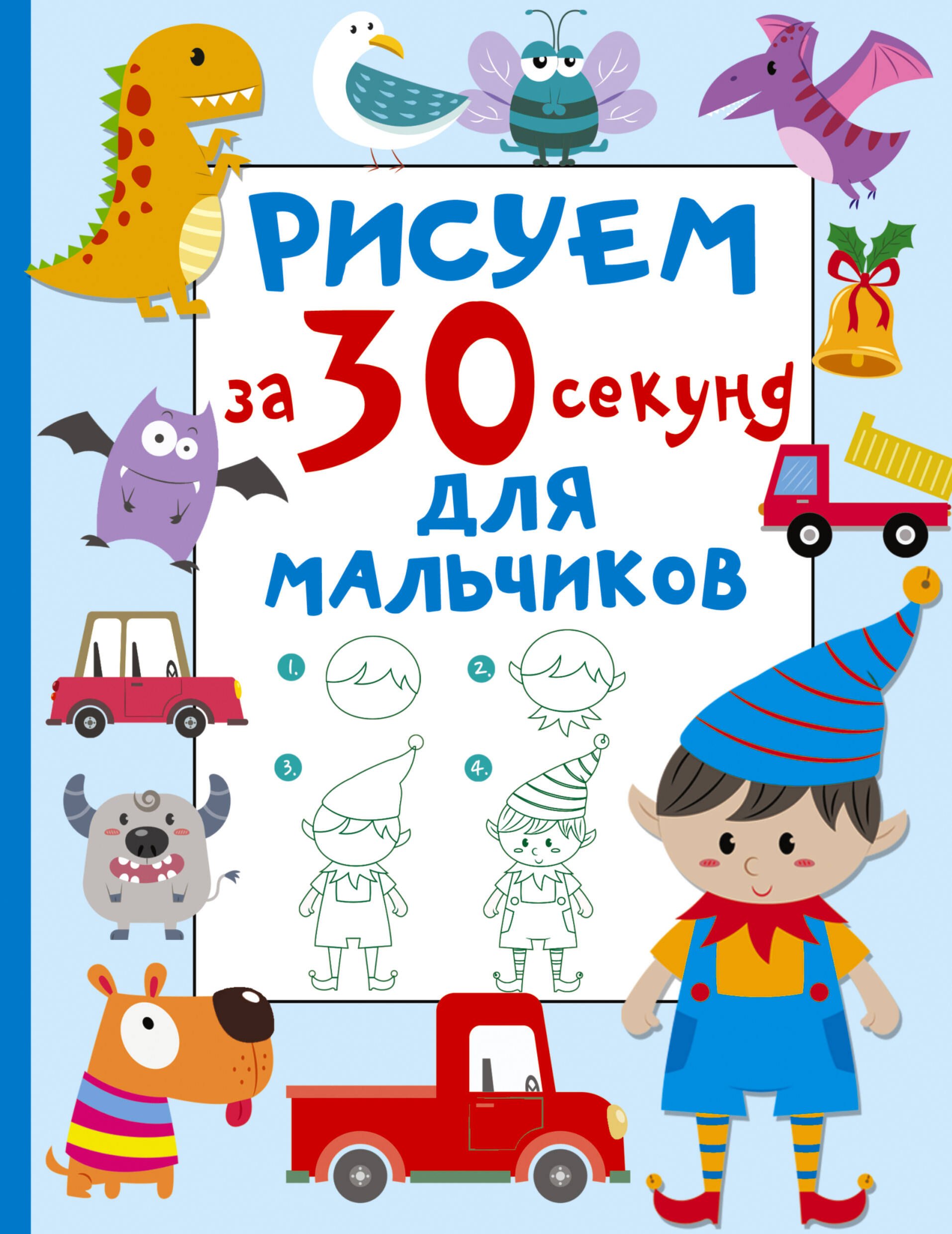 

Рисуем за 30 секунд. Для мальчиков