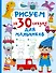 Рисуем за 30 секунд. Для мальчиков - 0