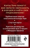 Таро Уэйта. Мини-колода (78 карт, 2 пустые и инструкция в коробке) - 1