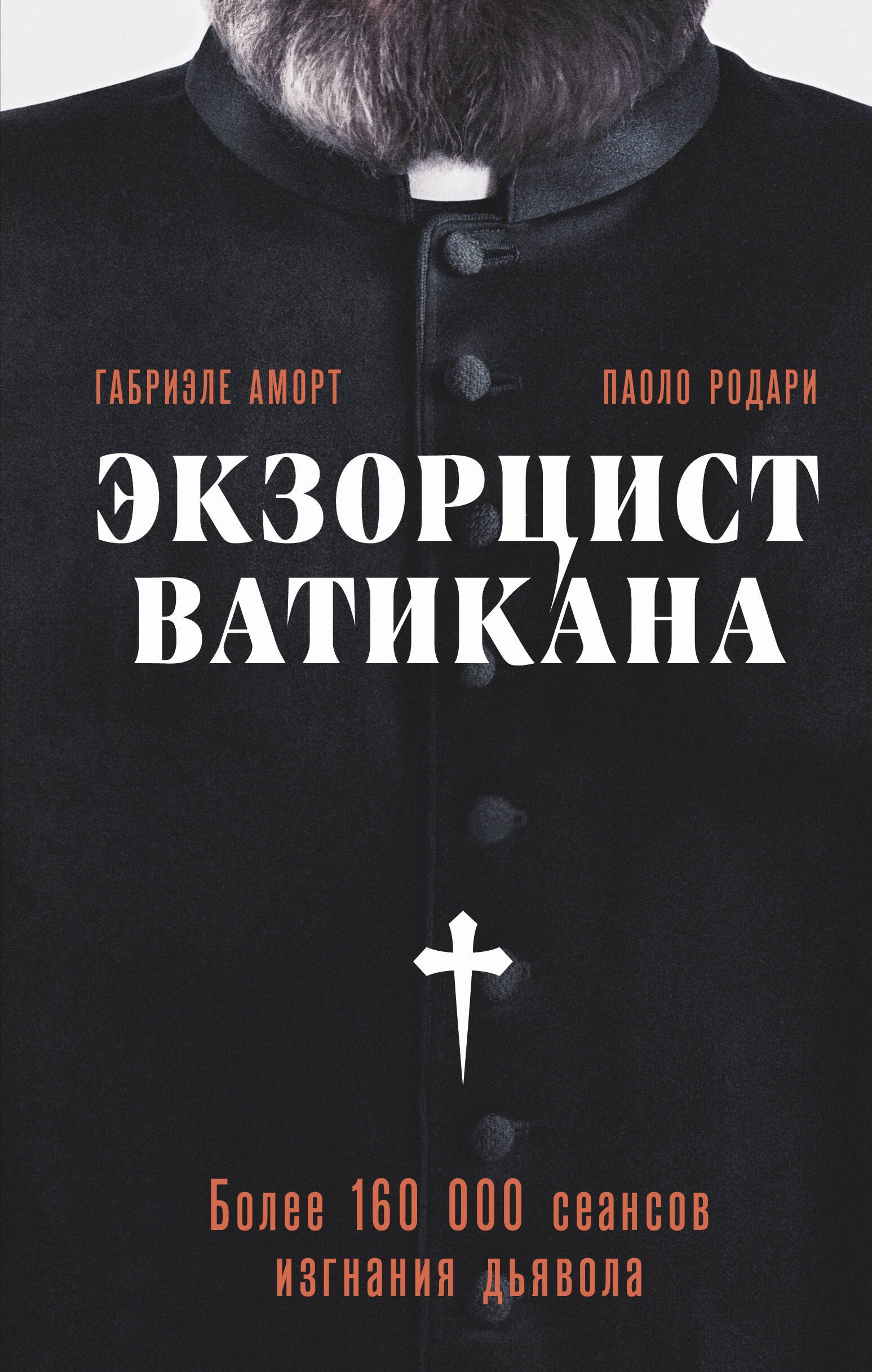 Зарубежная публицистика  Буквоед Экзорцист Ватикана. Более 160 000 сеансов изгнания дьявола
