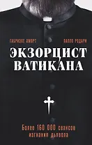 Экзорцист Ватикана. Более 160 000 сеансов изгнания дьявола