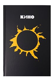 Книга для записей в линейку "Виктор Цой и группа КИНО. Камнем лежать или гореть звездой", А5, 72 листа