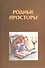 Родные просторы Книга для чтения Русская литература. Колесова О. (Библия для всех) - 0