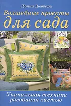 Волшебные проекты для сада Уникальная техника рисования кистью