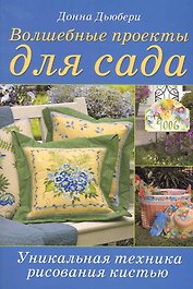 Волшебные проекты для сада Уникальная техника рисования кистью