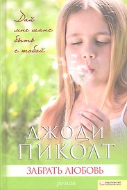 Забрать любовь